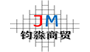 宜兴市钧淼商贸有限公司